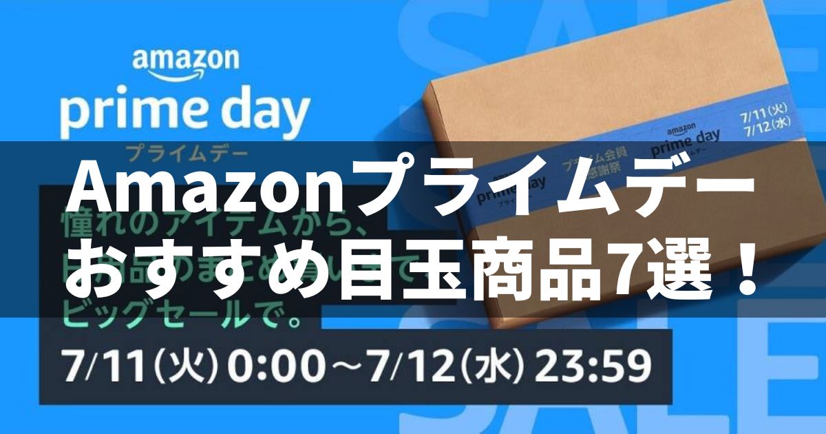 Amazonプライムデー