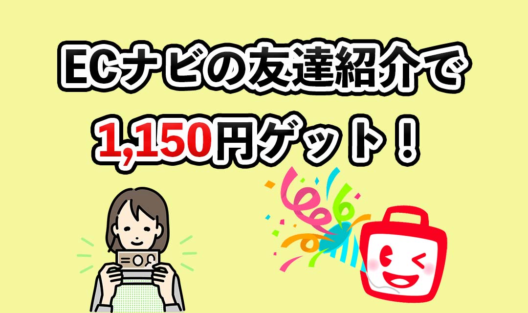 ECナビの紹介コードで1150円ゲットのアイキャッチ