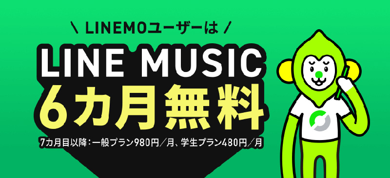 LINE MUSIC6ヶ月間無料キャンペーン