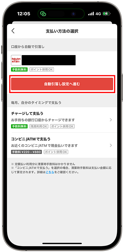 自動引落とし設定へ進むをタップ