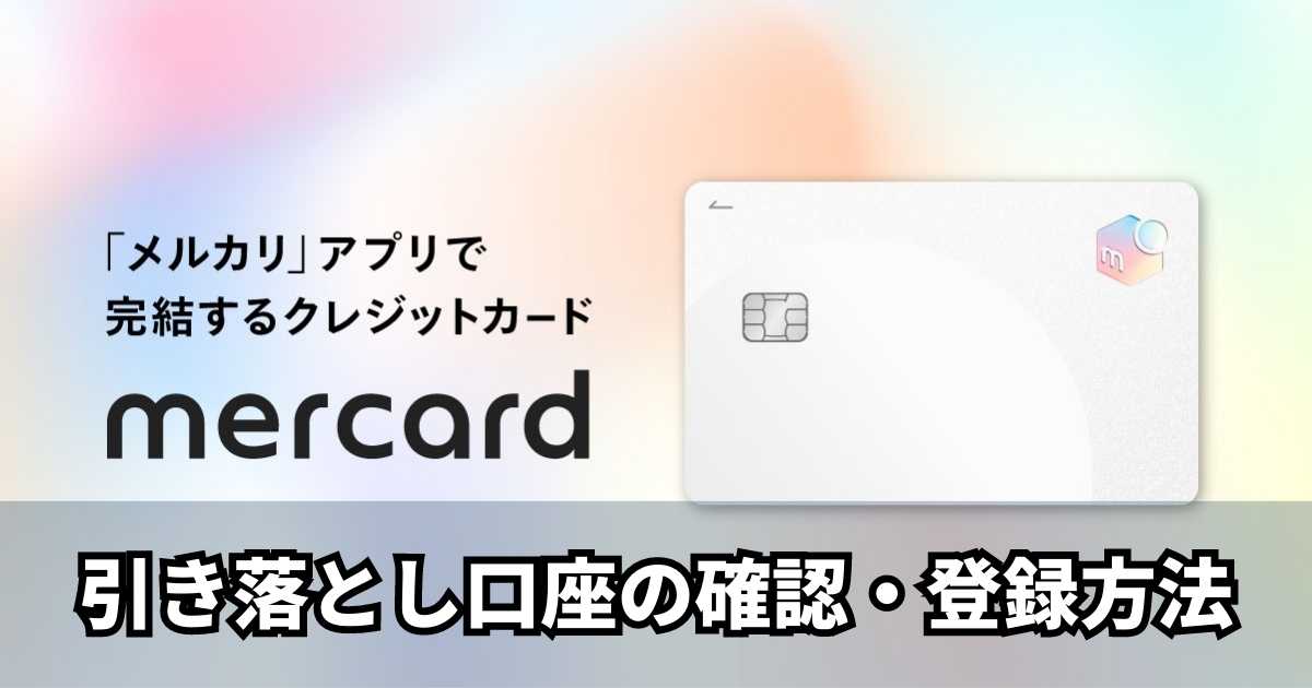 メルカード引き落とし口座確認・登録方法のサムネ