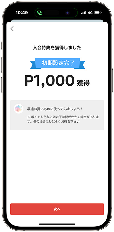 メルカードの初期設定完了で1000ポイントゲット