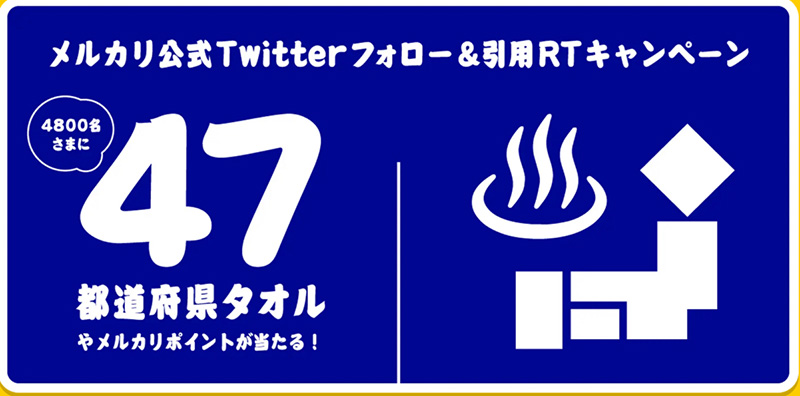 メルカリTwitterキャンペーン