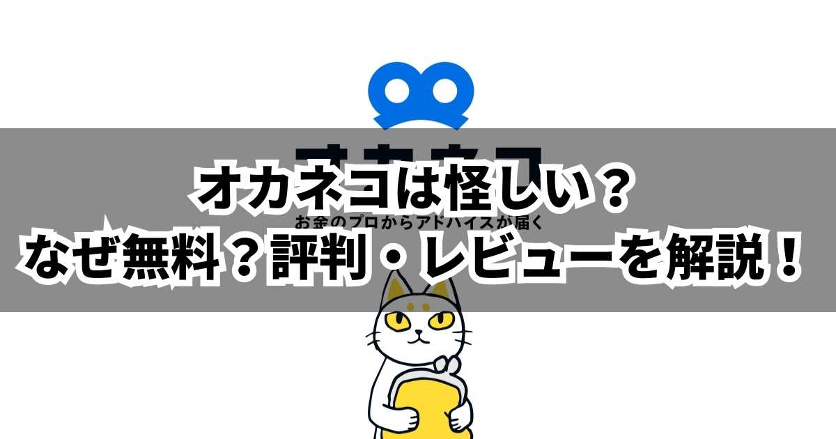 オカネコサムネイル