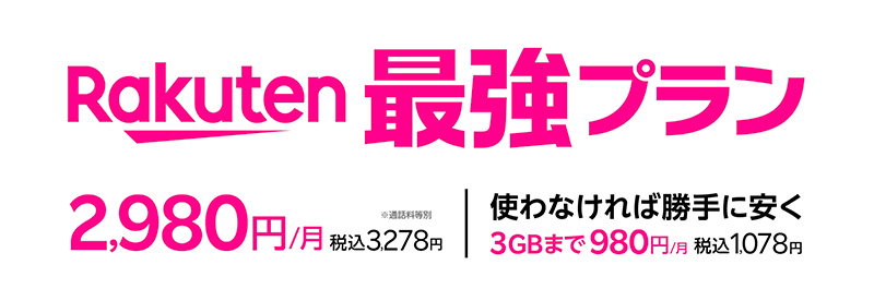 楽天モバイル最強プラン