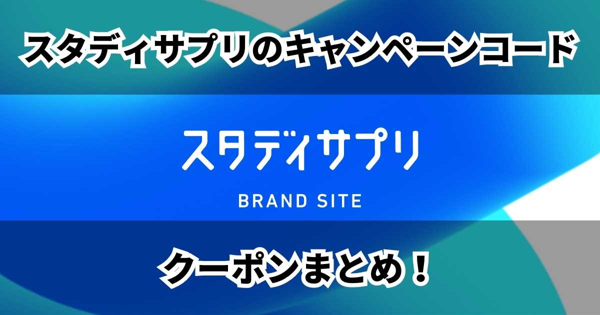 スタディサプリクーポンまとめサムネイル