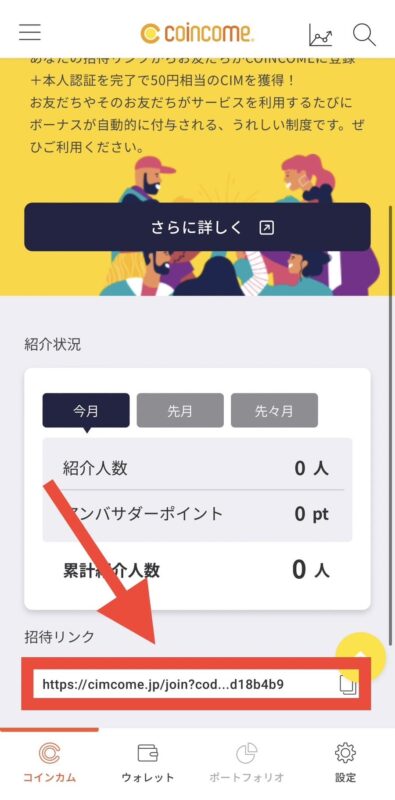 コインカムの紹介URLの見方2
