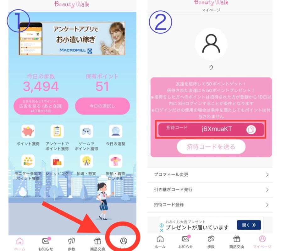 ビューティーウォーク紹介コード確認手順