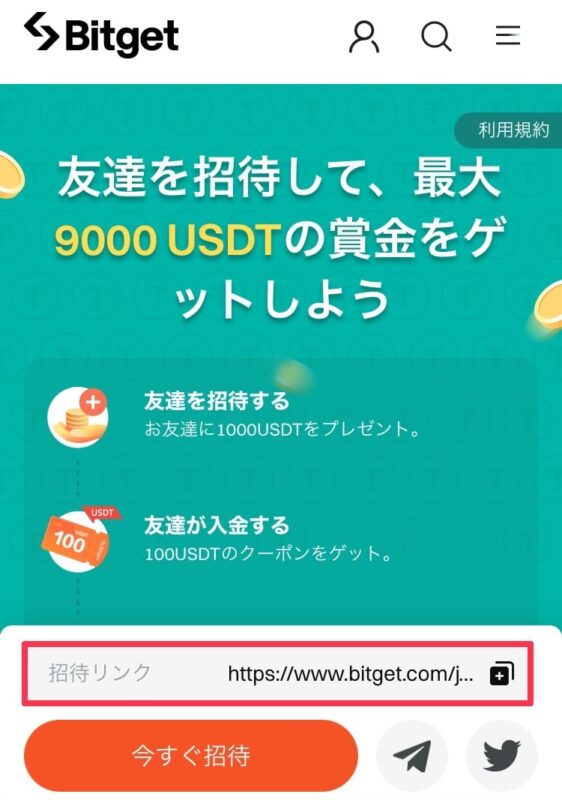 bitgetの招待リンクの見つけ方2