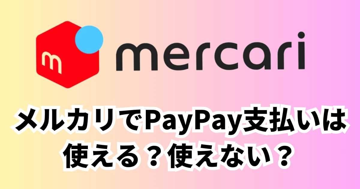 メルカリPayPay使える