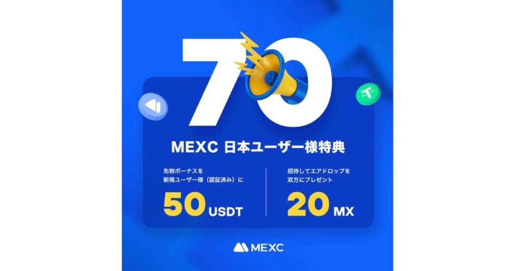 日本ユーザー限定50USDT＋20MXもらえるキャンペーン画像