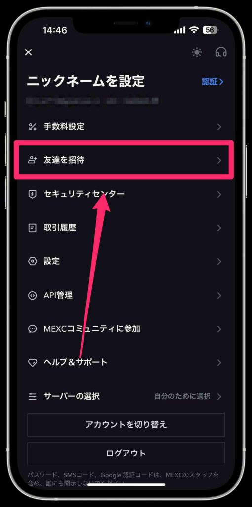 MEXC紹介コード確認手順２