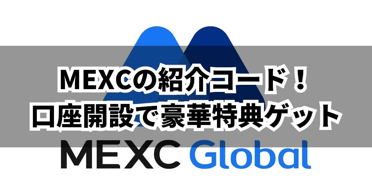 MEXC紹介コードサムネイル