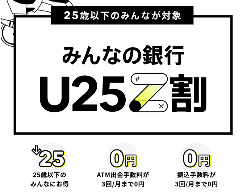 みんなの銀行 U25Z割