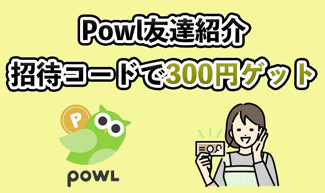 powlの招待コードで300円ゲット！