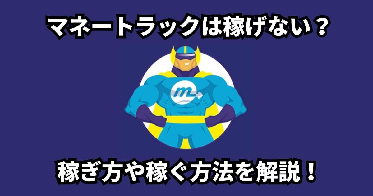 マネートラックは稼げない？サムネイル画像