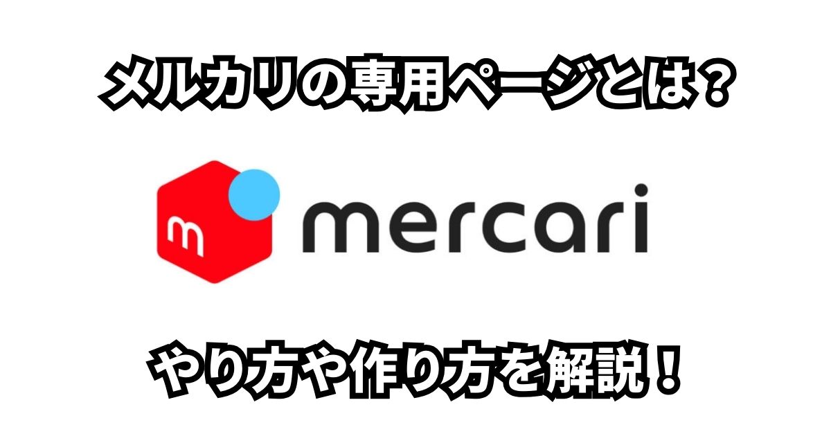 メルカリの専用ページとは？やり方や作り方を徹底解説！ | とくマップ