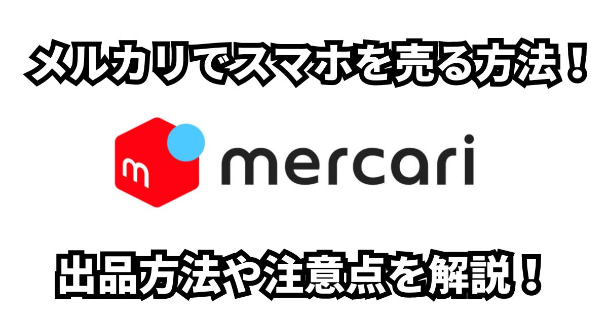 メルカリでスマホを売る方法