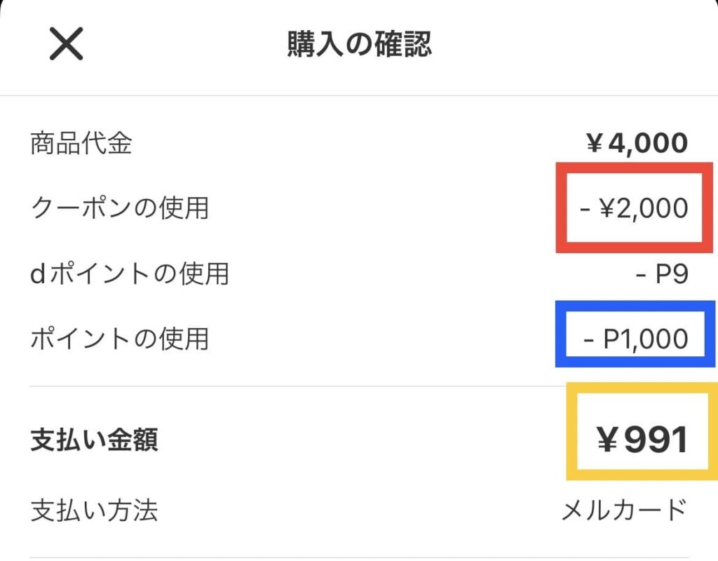 メルカードのポイントで購入3