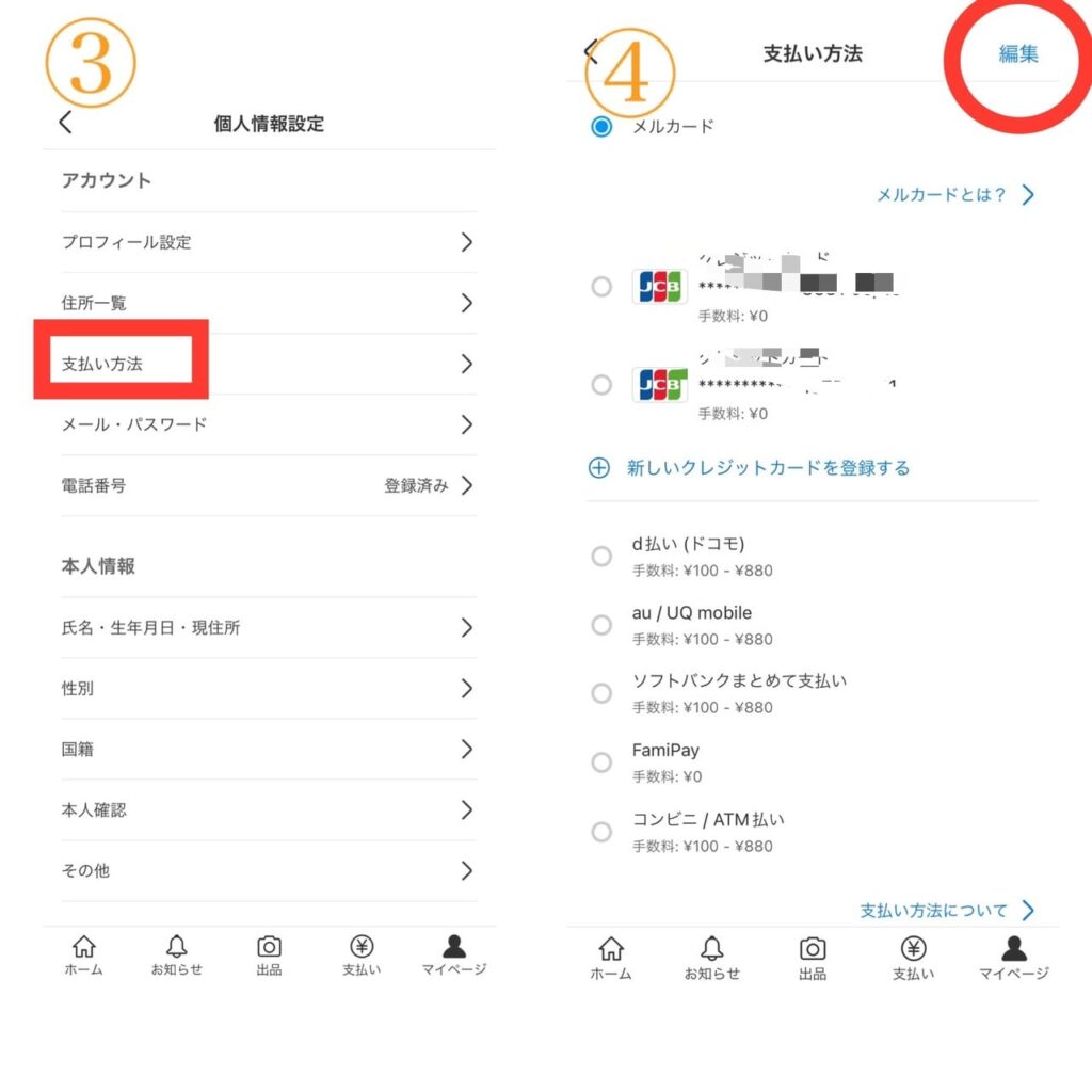 メルカリのクレジットカード削除手順2