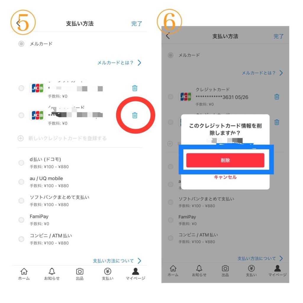 メルカリのクレジットカード削除手順3