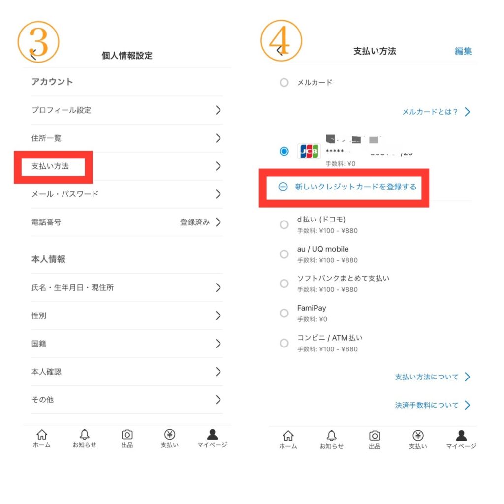 メルカリのクレジットカード登録手順2