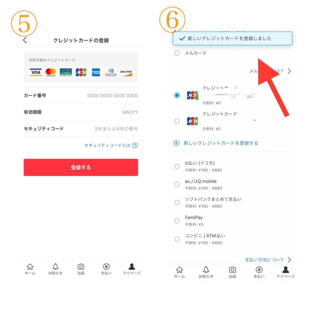 メルカリのクレジットカード登録手順3