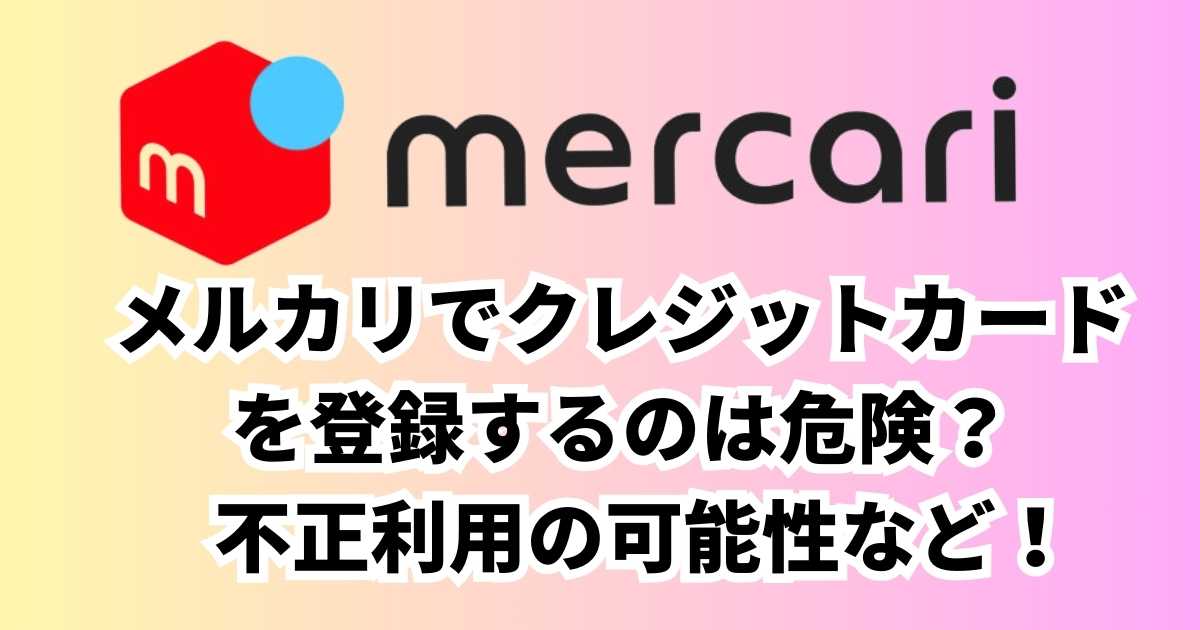 メルカリクレジットカード登録危険