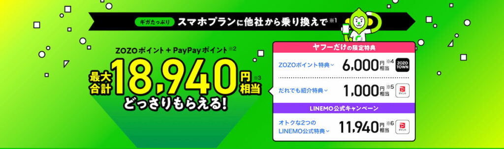 ラインモ18,940円のキャンペーン画像