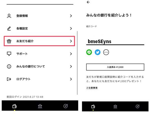 みんなの銀行紹介コード確認方法②