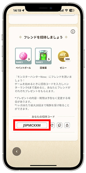 モンハンナウの自分の招待コード確認手順4