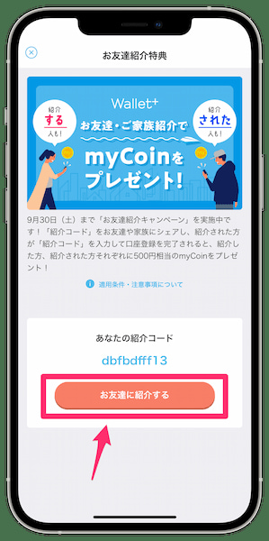 ウォレットプラス紹介コード表示手順③