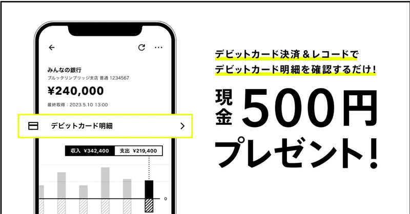 デビットカード明細確認で500円ゲットのチャンス