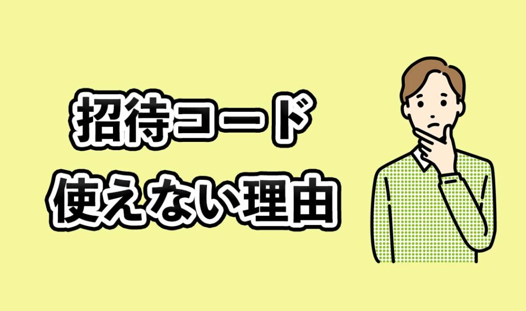 招待コードが使えない理由