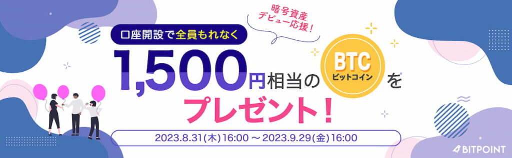 ビットポイントBTC1500円分キャンペーン画像