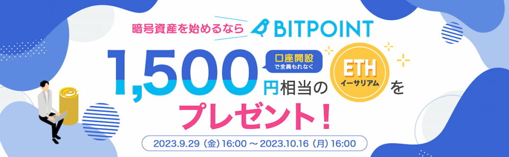 ビットポイントキャンペーン画像