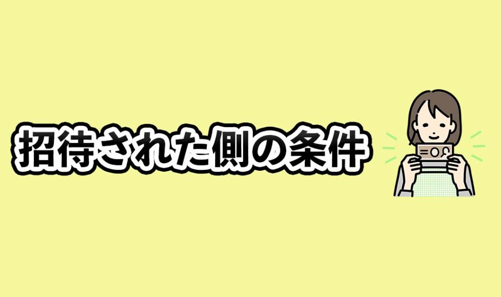 招待された側の条件