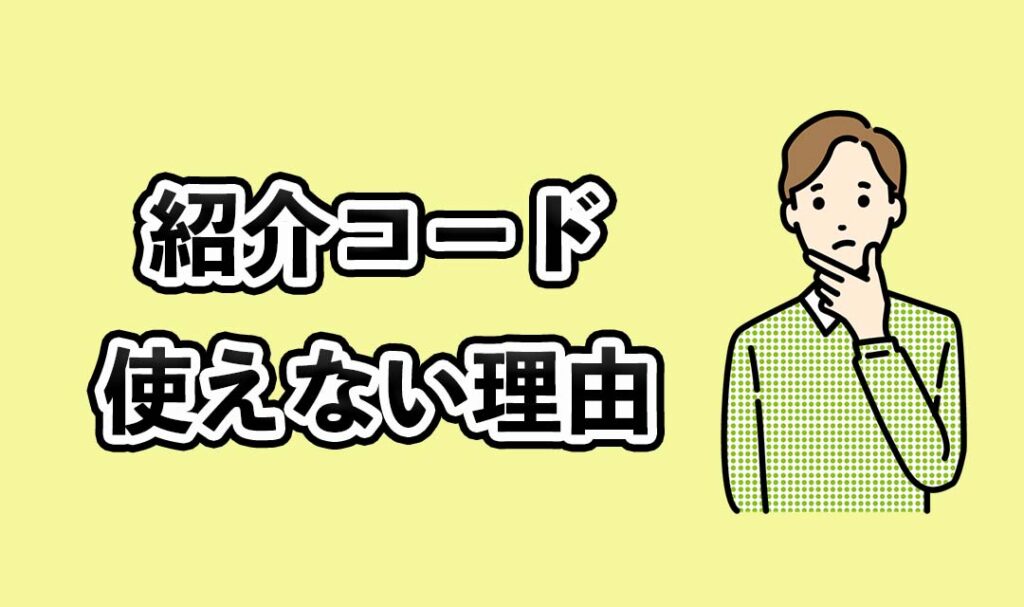 紹介コードが使えない原因