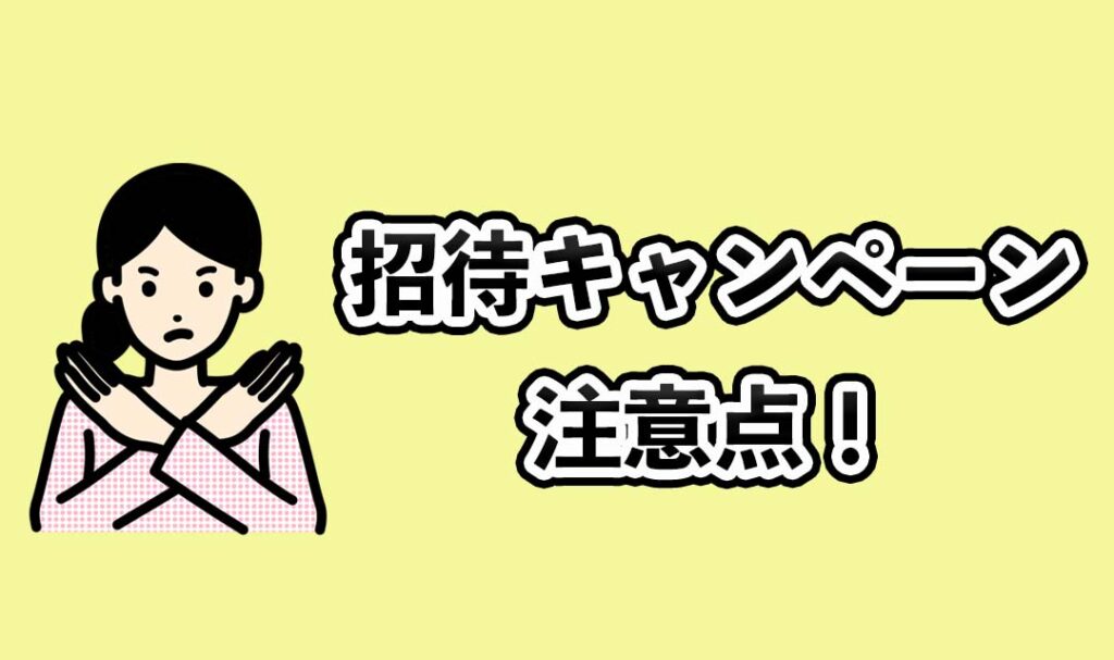 招待キャンペーンの注意点