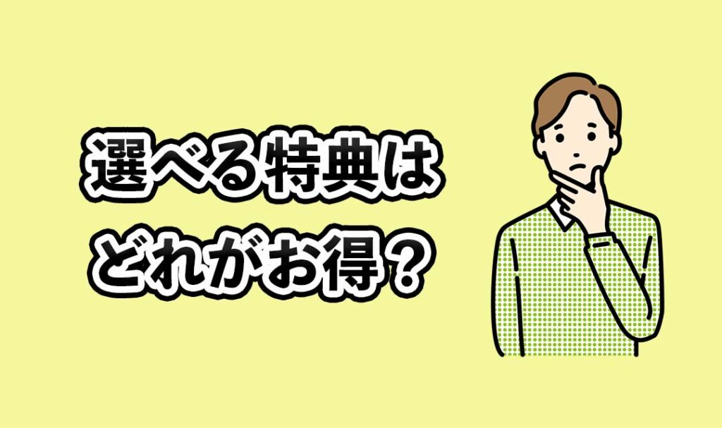 選べる特典はどれがお得？