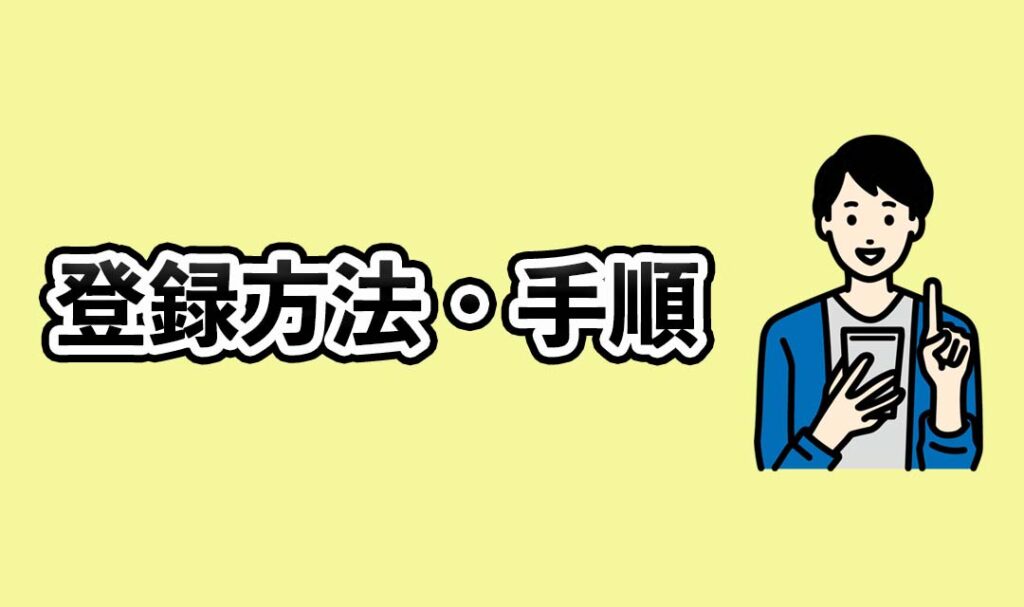 ココナラの登録方法