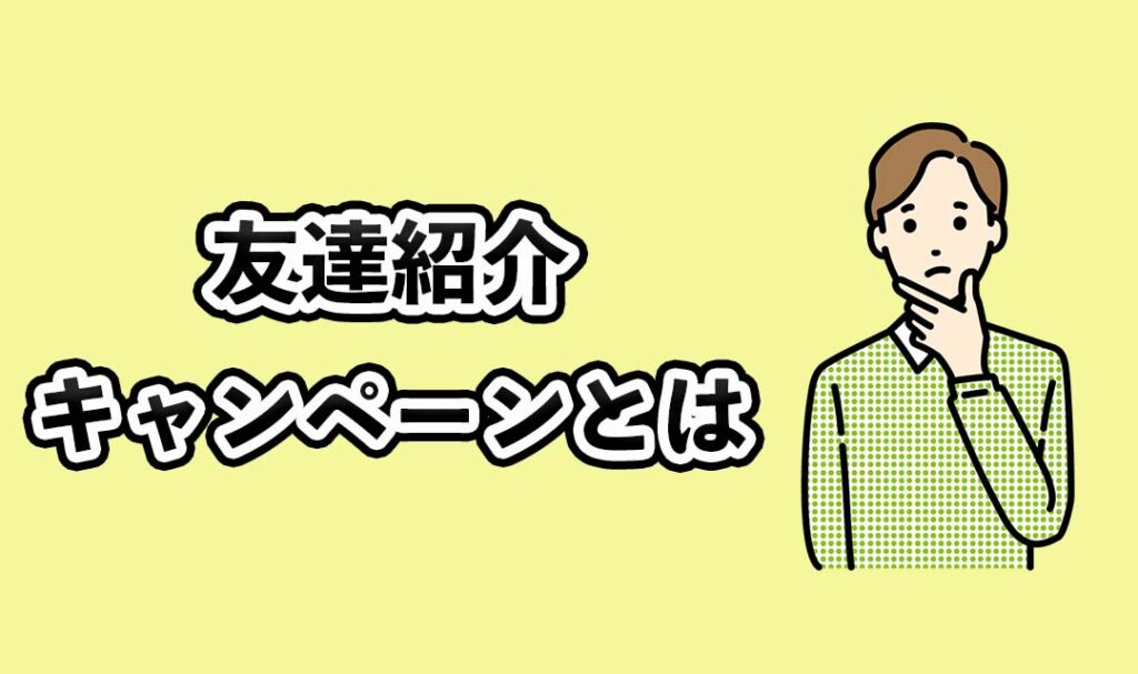 メルカリの友達紹介キャンペーンとは