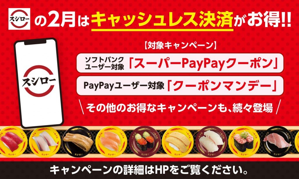 スシローPayPay