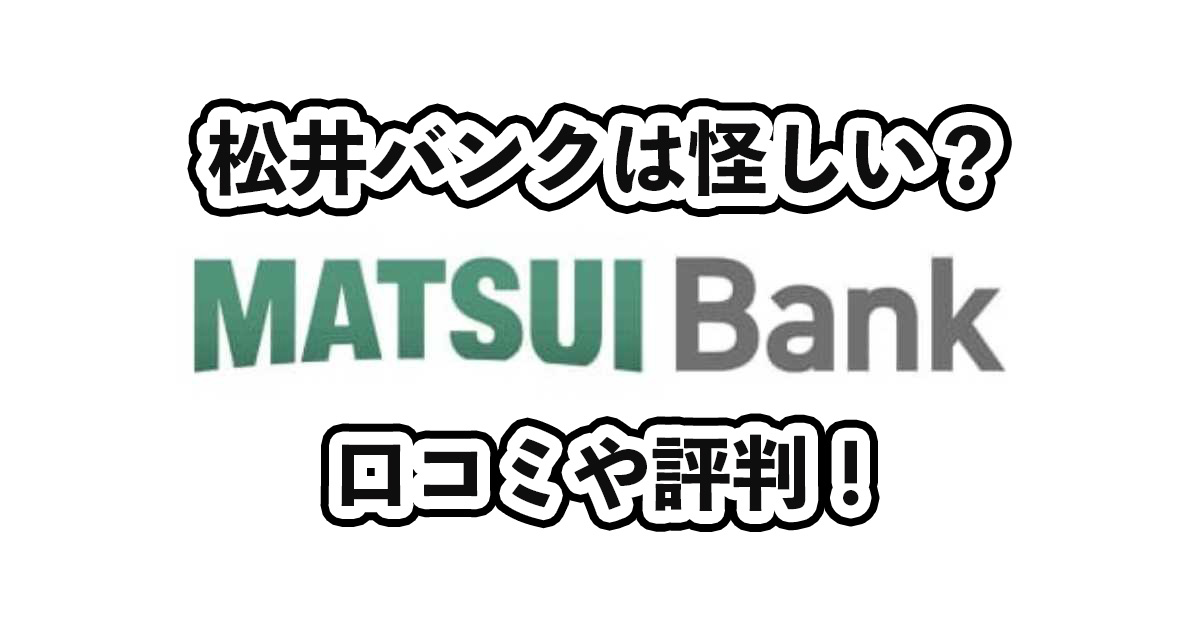 松井バンク評判記事のサムネイル