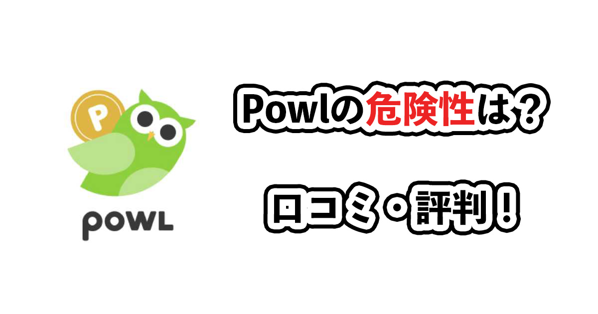 Powlの危険性は？口コミ・評判のサムネイル