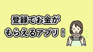 登録でお金がもらえるアプリのサムネイル