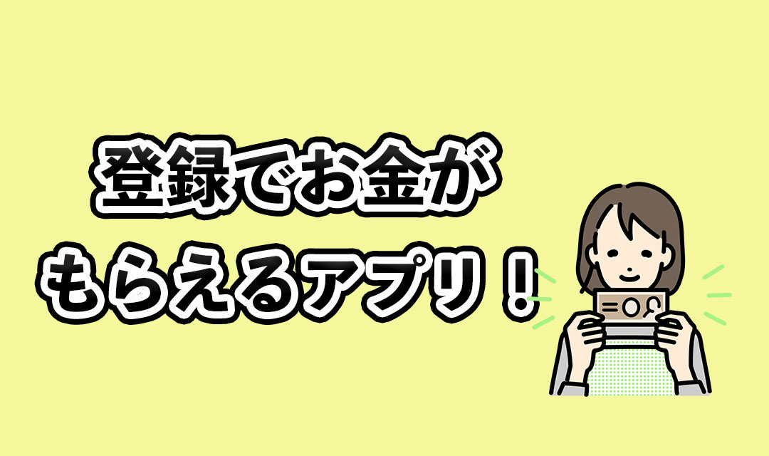 登録でお金がもらえるアプリのサムネイル