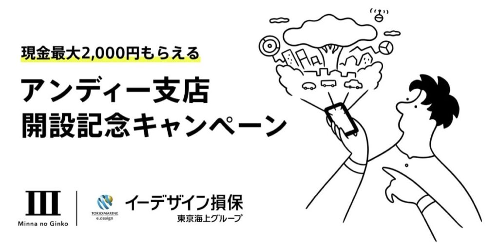 アンディー支店開設記念キャンペーン