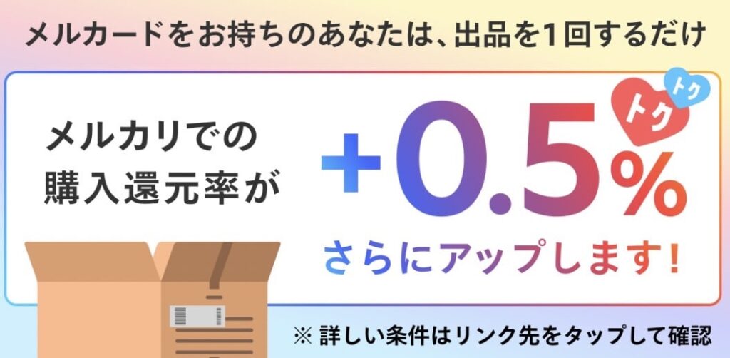 メルカード還元率0.5%アップ