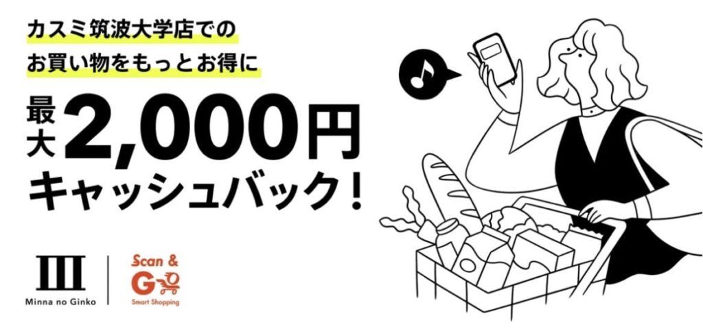 カスミ筑波大学店限定キャッシュバックキャンペーン